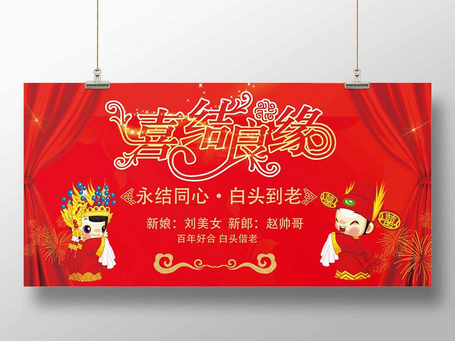 红色喜庆喜结良缘婚礼婚庆展板