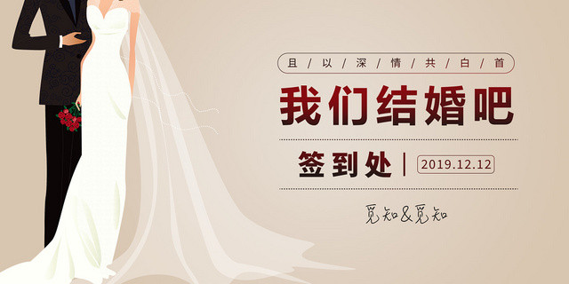 金色大气我们结婚吧婚礼签到处展板