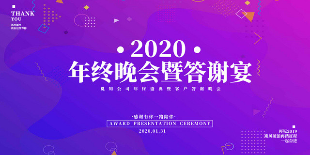 简约大气紫色新年年会2020年年终晚会答谢宴展板
