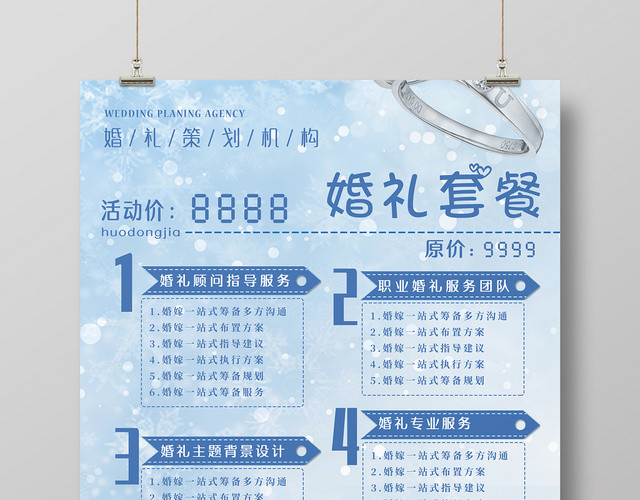 蓝色雪花婚礼套餐传单婚礼策划海报