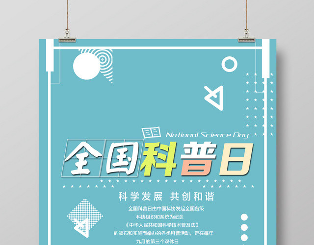 全国科普日科学发展共创和谐宣传公益海报