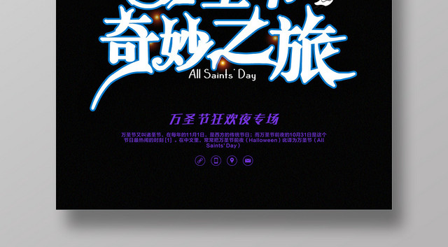 万圣节奇妙之旅疯狂诡异狂欢夜宣传海报