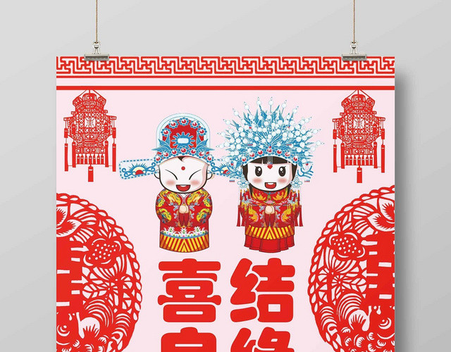 中国风剪纸喜结良缘婚礼婚庆画报