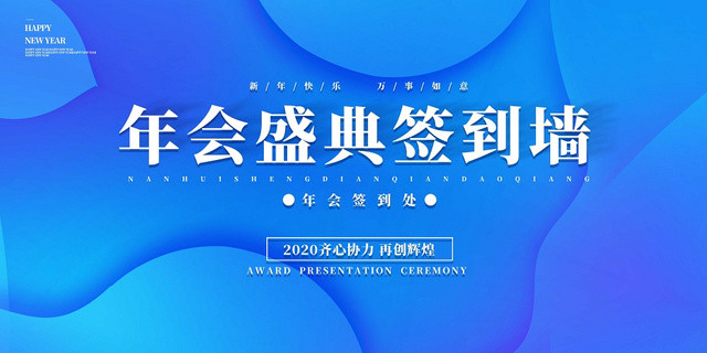 简约大气蓝色新年年会2020年年终晚会答谢宴展板