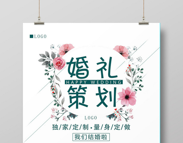 欢快专业婚礼策划海报