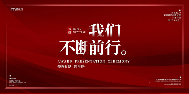 简约大气红色新年年会2020年年终晚会展板