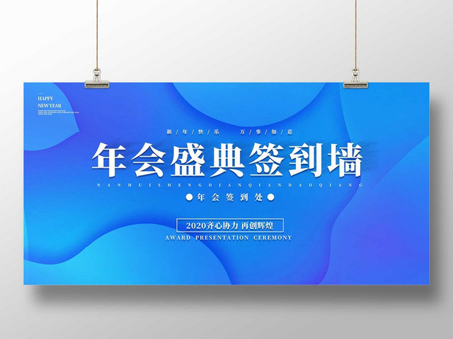 简约大气蓝色新年年会2020年年终晚会答谢宴展板