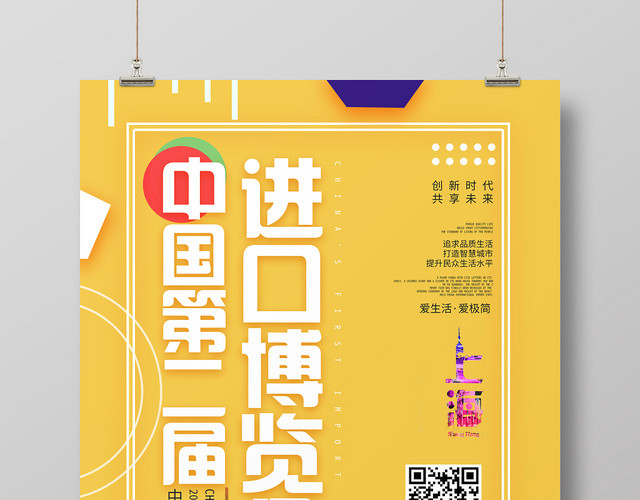黄色背景中国首届进口博览会海报