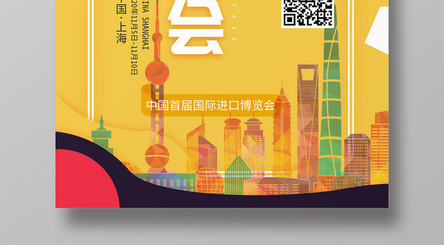 黄色背景中国首届进口博览会海报
