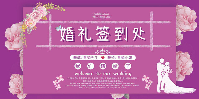 紫色喜庆婚礼签到处展板海报