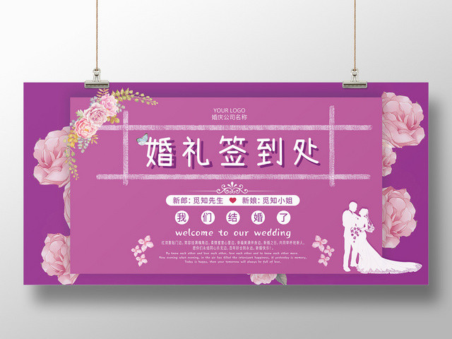 紫色喜庆婚礼签到处展板海报