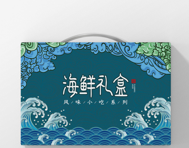 春节礼盒蓝色海浪几何卡通简约海鲜礼盒2020鼠年年货包装