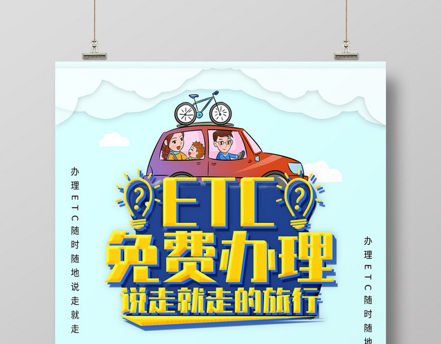 蓝色清新卡通ETC办理ETC高速通行宣传海报
