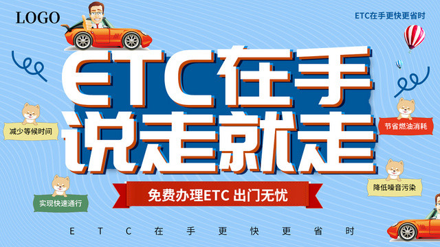 蓝色简约清新在手说走就走ETC办理ET宣传海报