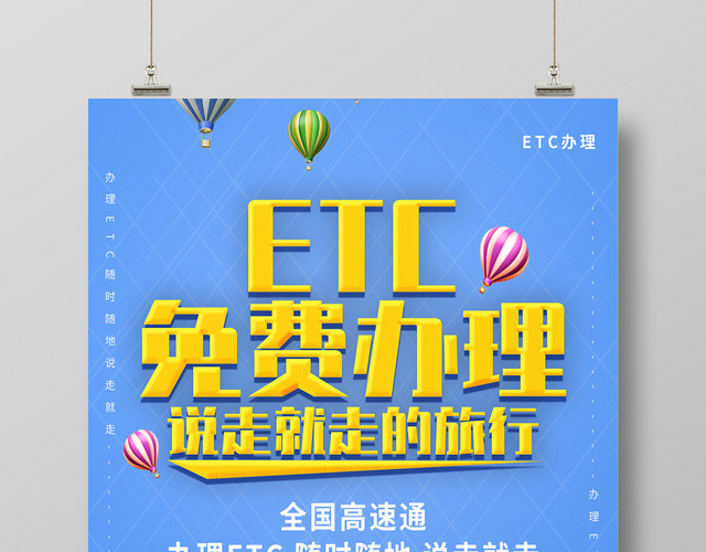蓝色简约卡通ETC免费办理高速通行宣传海报
