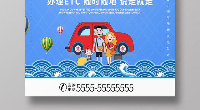 蓝色简约卡通ETC免费办理高速通行宣传海报