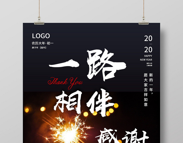 黑色一路相伴感恩有你2020新年春节海报