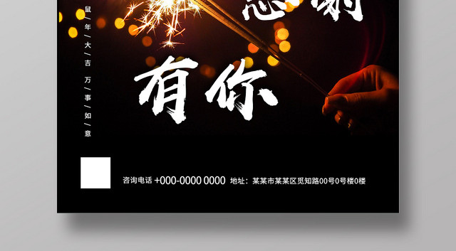 黑色一路相伴感恩有你2020新年春节海报