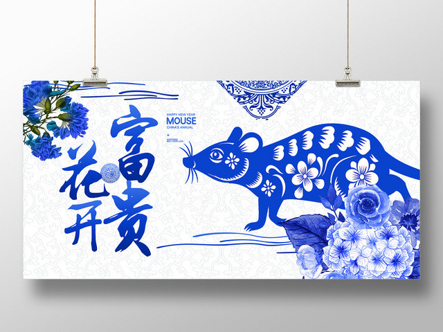 蓝色窗花新年花开富贵鼠年2020展板