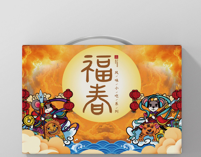 黄色几何卡通福春2020鼠年年货包装