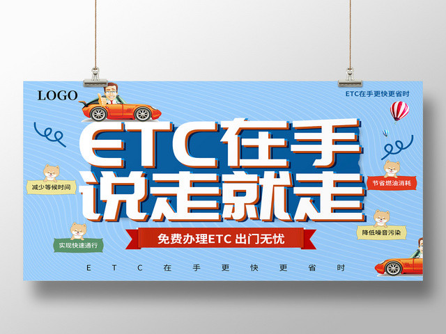 蓝色简约清新在手说走就走ETC办理ET宣传海报