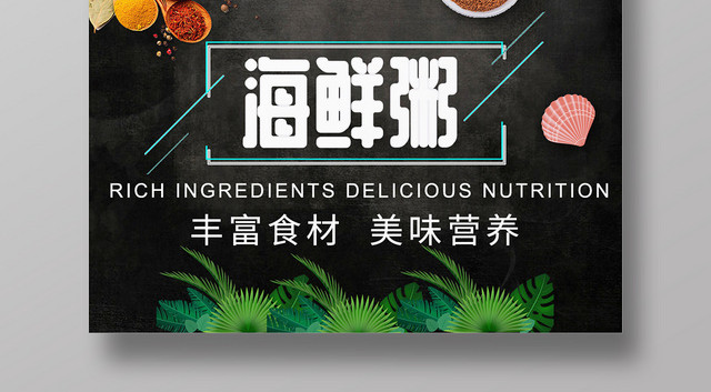美食海鲜粥美味营养食材丰富宣传海报设计