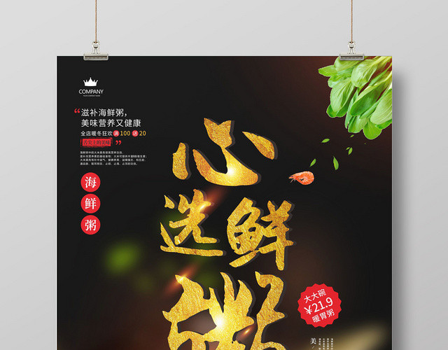 黑色大气心选鲜粥美食早餐海鲜粥海报