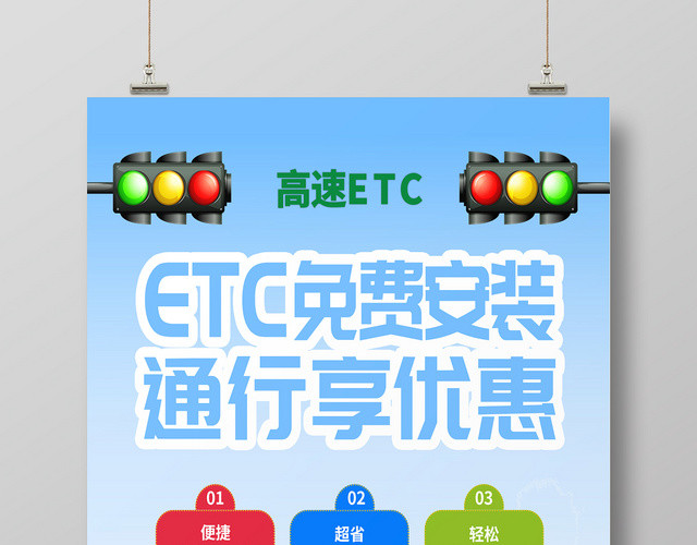 蓝色简约卡通ETC免费办理ETC宣传海报