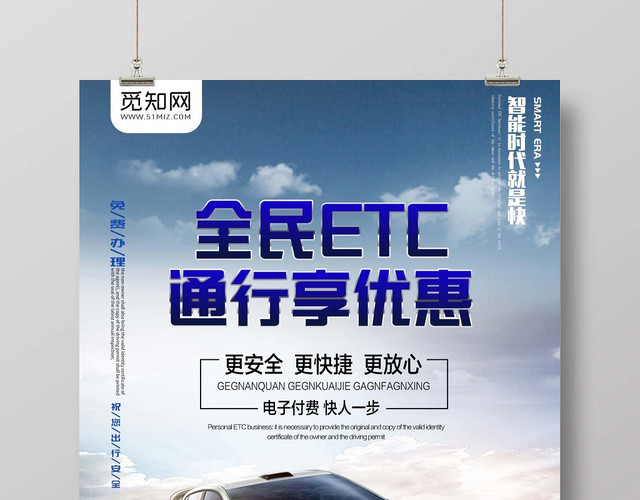 时尚创意ETC办理ETC全民ETC通行享优惠宣传海报