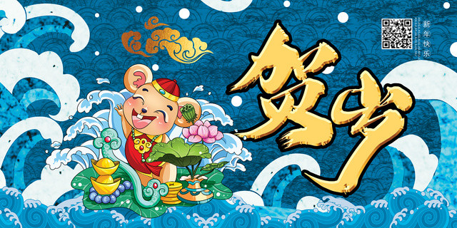 蓝色国潮风贺岁2020鼠年新年展板