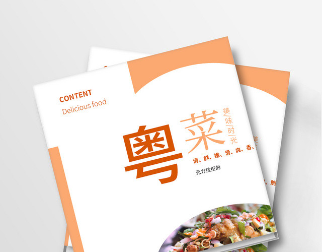 简洁风粤菜美味美食画册菜单整套