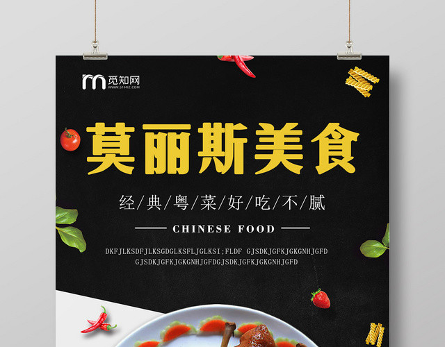 黑色莫丽斯美食经典粤菜好吃不腻美味宣传海报