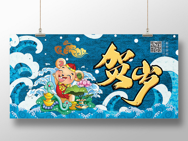 蓝色国潮风贺岁2020鼠年新年展板