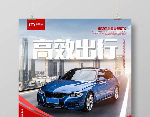 时尚创意ETC办理ETC高效出行宣传海报