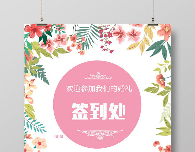 浅色时尚婚礼签到处签到处宣传海报