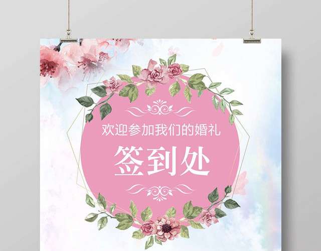 时尚简约婚礼签到处签到处宣传海报