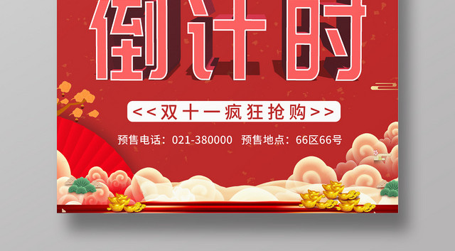 双十一倒计时天猫淘宝电商预售备战双11特价促销海报