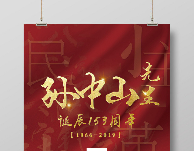 红色孙中山先生诞辰153周年海报