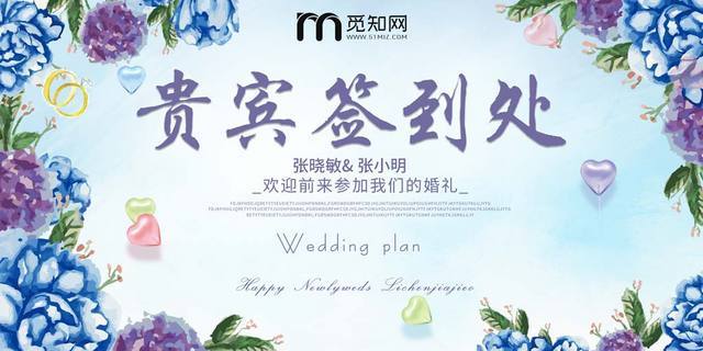 蓝色时尚婚礼签到处贵宾签到处宣传展板