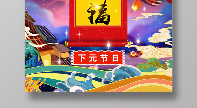 多彩创意下元节祈福宣传国潮风海报