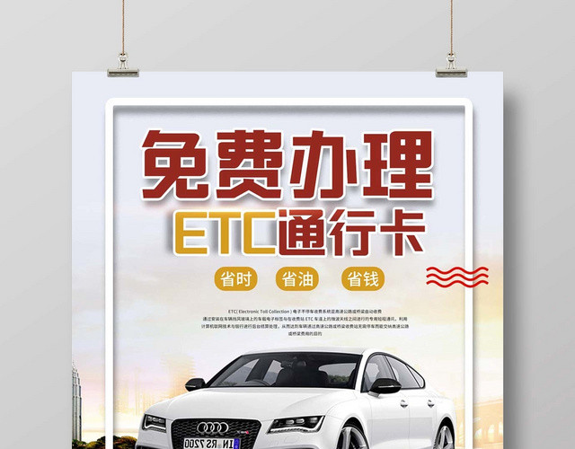 创意时尚ETC办理ETCETC免费办理宣传海报