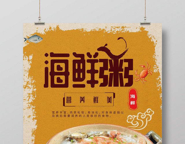 美食海鲜粥营养鲜美促销海报设计