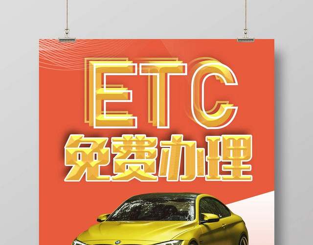 红色创意ETC办理ETC免费办理ETC宣传海报
