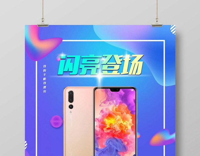 色彩创意华为手机海报闪亮登场宣传海报