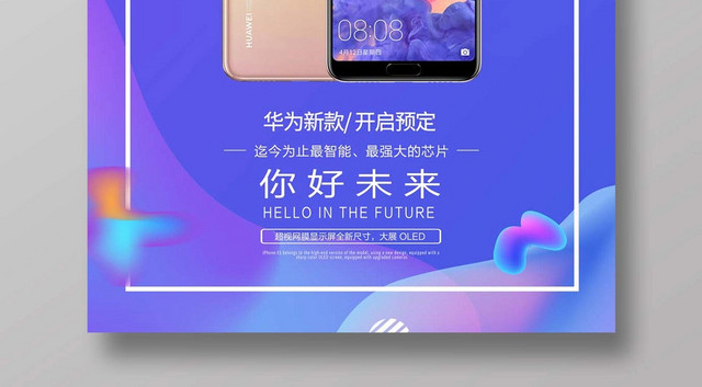 色彩创意华为手机海报闪亮登场宣传海报