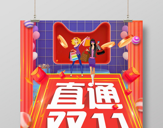 红色插画直通双11全球购物节双十一宣传海报