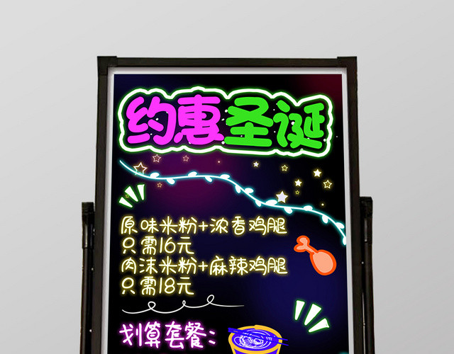 荧光约惠圣诞原味米粉鸡腿优惠套餐霓虹荧光板