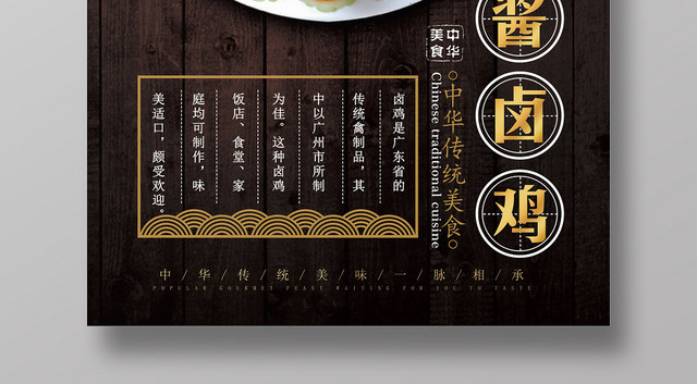 棕色木板酱卤鸡中华传统美食粤菜美味宣传海报