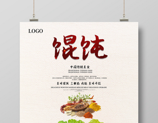 白色简约时尚中国传统美食早餐馄饨宣传海报