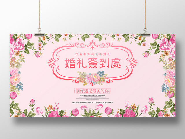 粉色喜庆婚礼签到处展板海报